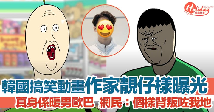 韓國大熱搞笑動畫靚仔作家樣貌曝光！網民：被背叛了