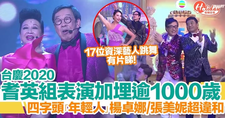 【TVB台慶2020】家燕姐/胡楓跳舞17人加埋逾1千歲！楊卓娜三人竟被列耆英組