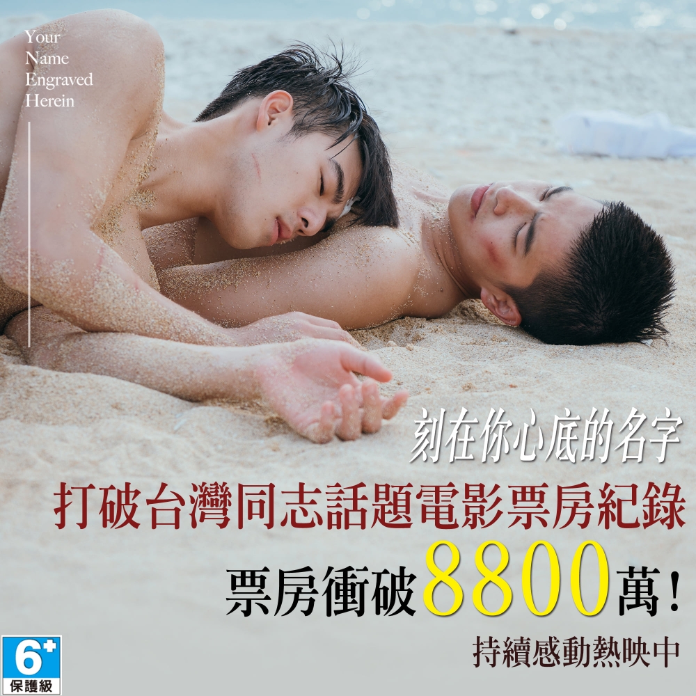 《刻在你心底的名字》於台灣票房成績極佳，更加係台灣史上最賣座同志片