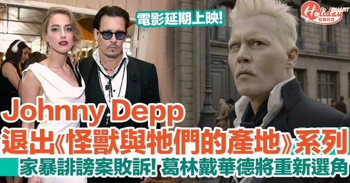 Johnny Depp宣佈被辭退《怪獸與牠們的產地》系列電影！將重新選角