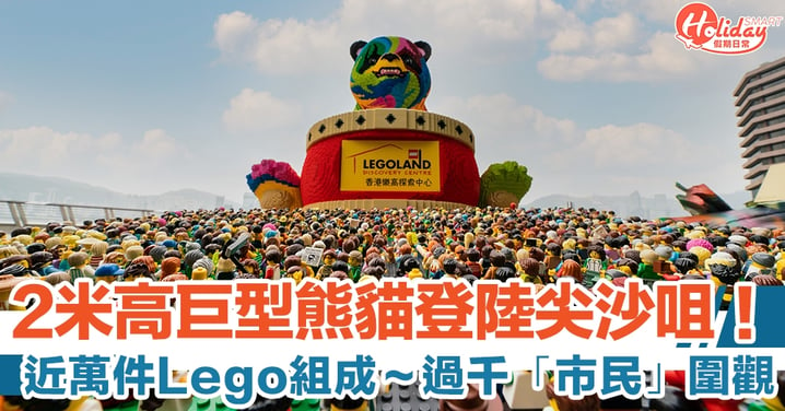 2米高巨型 Lego 熊貓登陸尖沙咀！過千「市民」懶理限聚令蜂擁搶先圍觀
