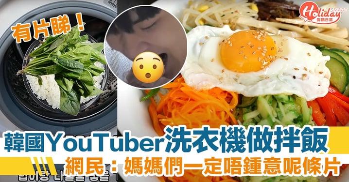 韓國 YouTuber 洗衣機做韓式拌飯　網民：媽媽們一定好唔鍾意呢條片