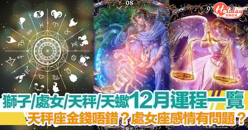 12月星座運勢 獅子 處女 天秤 天蠍運程一覽 天秤座愛情運勢好 Holidaysmart 假期日常