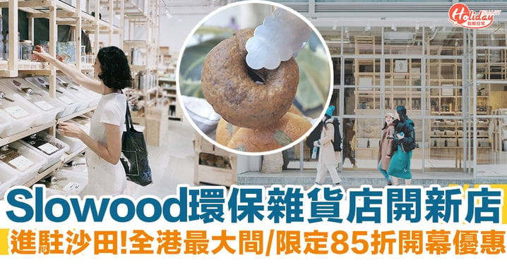 【走塑雜貨店】Slowood環保雜貨店沙田開新店 12月中開幕