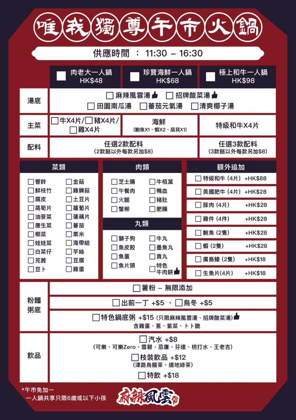 一人火鍋Menu