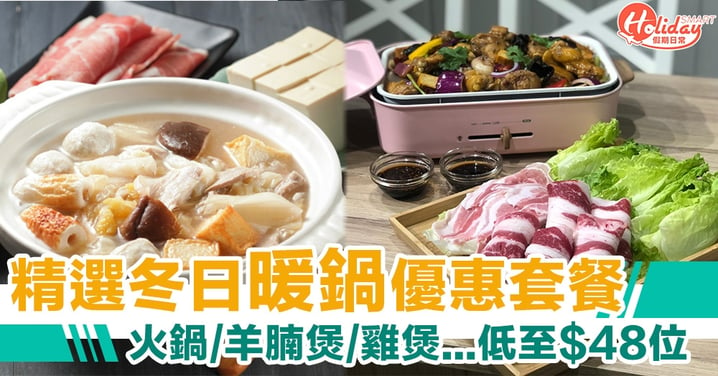冬日必食暖身暖心暖胃之選！海鮮火鍋/羊腩煲/雞煲/台式火鍋低至HK$48位