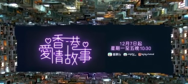《香港愛情故事》將於 12 月 7 日播放。