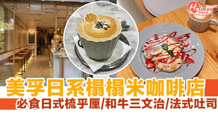 【美孚Café】美孚日系榻榻米咖啡店 必食日式梳乎厘/和牛三文治/法式吐司