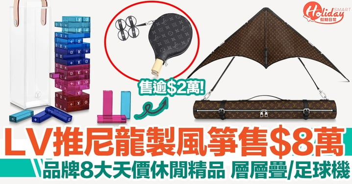 LV推出近HK$8萬風箏！細數品牌8大天價系列精品