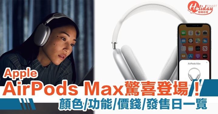Apple AirPods Max 登場！罩耳式耳機 7 大功能/價錢/發售日一覽
