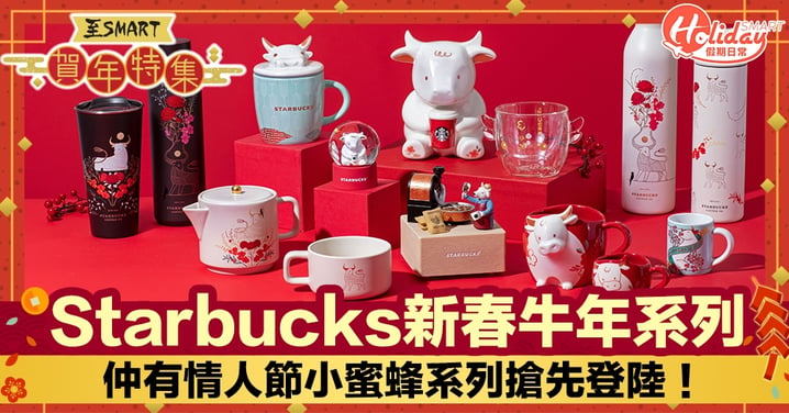 香港 Starbucks 新年/情人節系列同步登場！必入全透明牛牛造型雙層玻璃杯