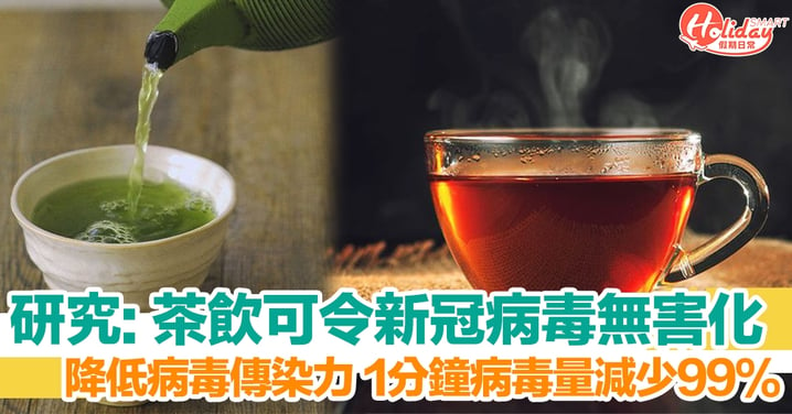 日本研究指茶類飲品可降低新冠病毒傳染力　將新冠病毒「無害化」