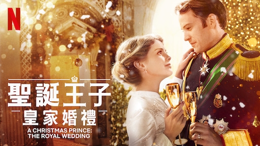 《聖誕王子》