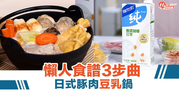 懶人食譜3步曲 日式豚肉豆乳火鍋