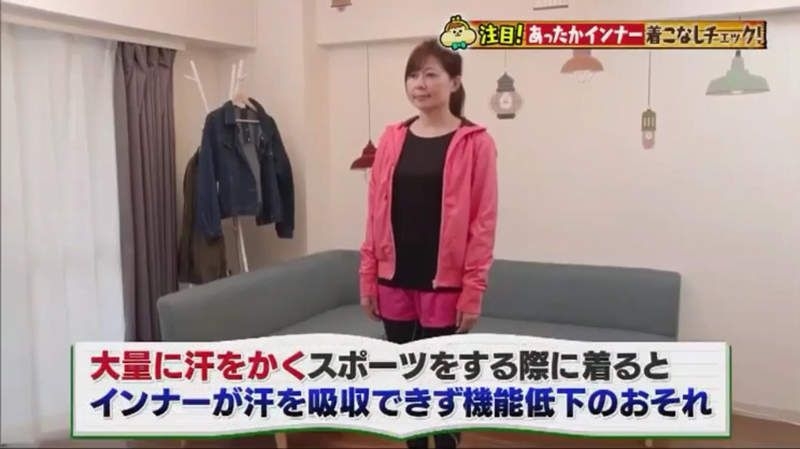 運動時會大量流汗，保暖內衣唔能夠迅速吸收水分並轉換成熱能，當大量水分依附喺特殊纖維上時就會減低發熱效果，甚至令人覺得更加凍。