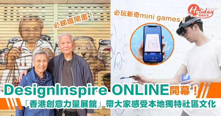 網上版「DesignInspire創意設計博覽」今日開幕！「DesignInspire 2020 - 香港創意力量展館」帶大家感受本地獨特社區文化！