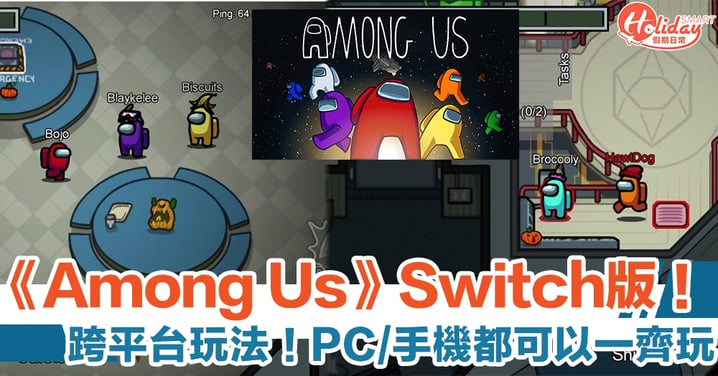 《Among Us》Switch版正式推出！玩家仲可跨平台同PC、手機一齊玩