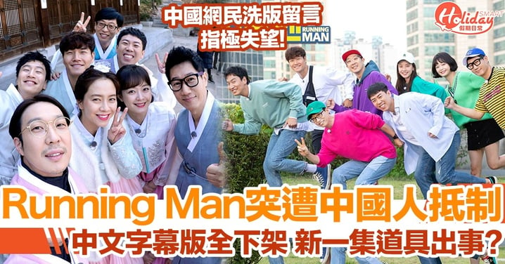 《Running Man》突遭中國人抵制！目前中文字幕版已全面下架！