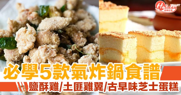 必學 5 款氣炸鍋食譜！土匪雞翼/鹽酥雞/古早味芝士蛋糕