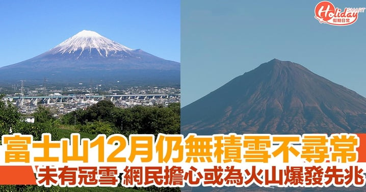 富士山12月仍無積雪情況不尋常！網民擔心或為火山爆發先兆