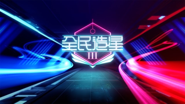 ViuTV《全民造星3》超強人氣引嚟全城追睇
