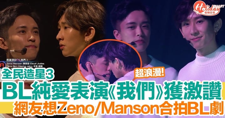 【全民造星3】浪漫BL純愛表演《我們》獲讚！網友籲ViuTV開劇畀ZenoManson拍