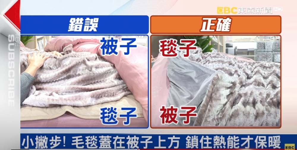 其實正確蓋被方法應該係先蓋棉被，再將毛毯蓋喺棉被上。
