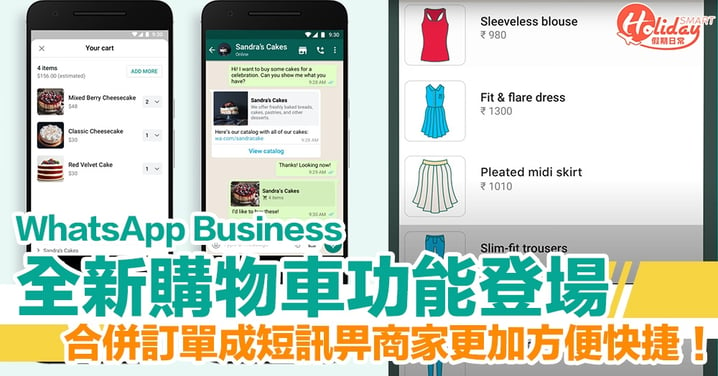WhatsApp Business 全新購物車功能登場　合併訂單一次過畀商家勁方便！