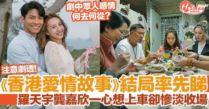 香港愛情故事結局 率先睇劇透 羅天宇龔嘉欣上車夢碎要分居 Holidaysmart 假期日常