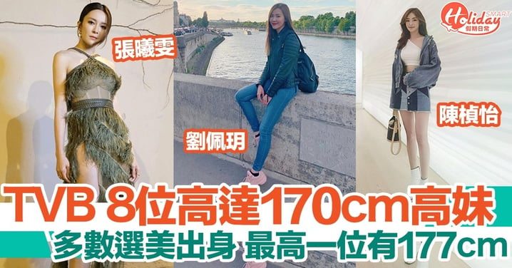 細數TVB 8位身高逾170cm女藝人！選美出身多為高妹？