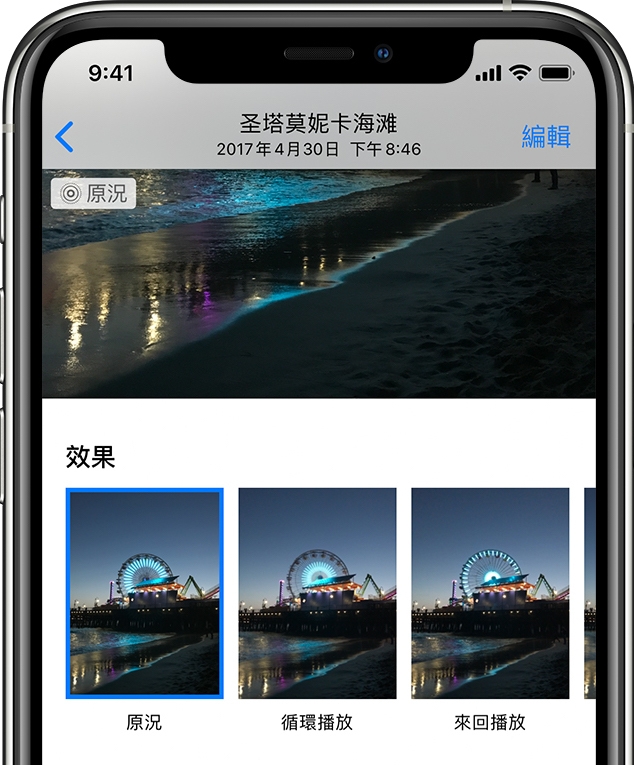 用家只需到「相片」中找回原況相片、 向上滑動，即可看到多種「效果」，包括長時間曝光--可讓煙花變成劃過夜空的光束、瀑布化作水幕。
