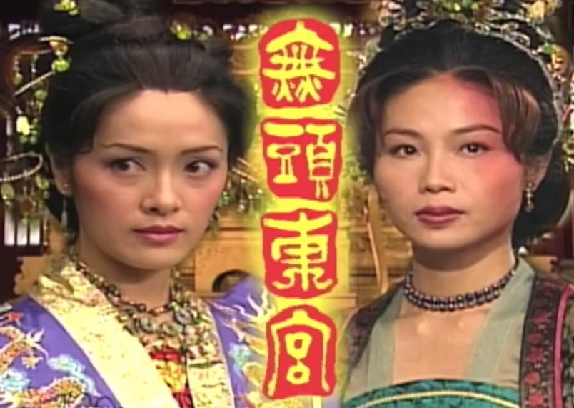 TVB古裝電視劇《無頭東宮》於2002年播出，至今曾多次重播但觀眾仍「睇極唔厭」