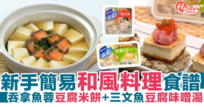 新手簡易和風料理食譜 吞拿魚蓉豆腐米餅＋三文魚豆腐味噌湯