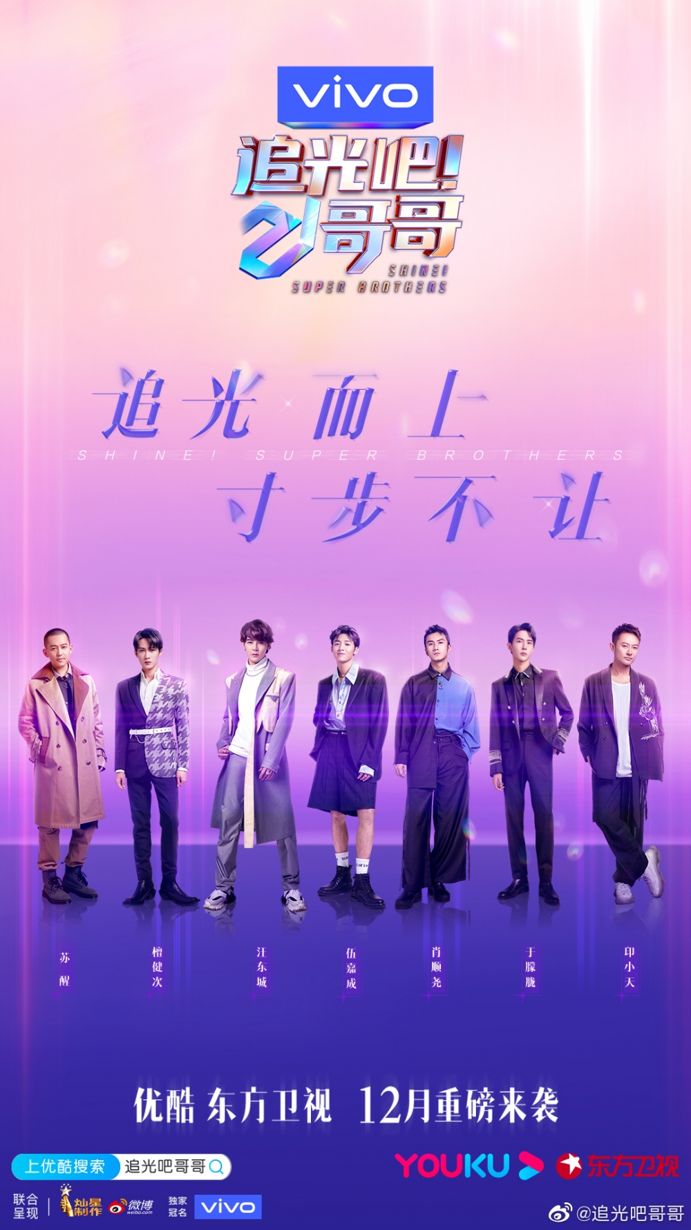 內地節目《追光吧!哥哥》係一個混齡男團競演真人秀節目,邀請咗眾多已出道嘅男藝人參加。