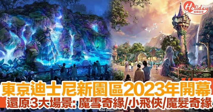 東京迪士尼新園區2023年開幕！還原電影場景：魔雪奇緣/魔髮奇緣/小飛俠