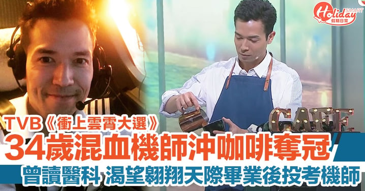 TVB《衝上雲霄大選》34 歲混血機師麥大力才藝表演沖咖啡奪冠！