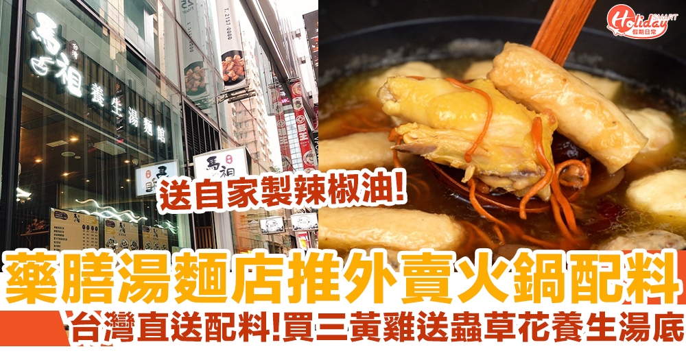 【外賣火鍋】馬祖台灣養生湯麵館 買三黃雞送足料藥膳養生湯底