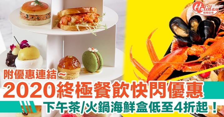 【2020終極餐飲優惠】Foodieman英雄海鮮盒連紅/白酒小食平均一人唔使$200　仲連運費！