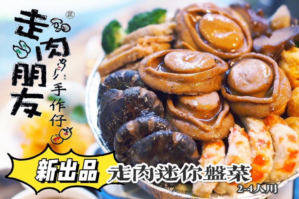 走肉蔬菜研究所