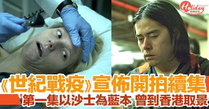 《世紀戰疫》宣佈開拍續集！第一集以SARS為藍本 曾到香港取景