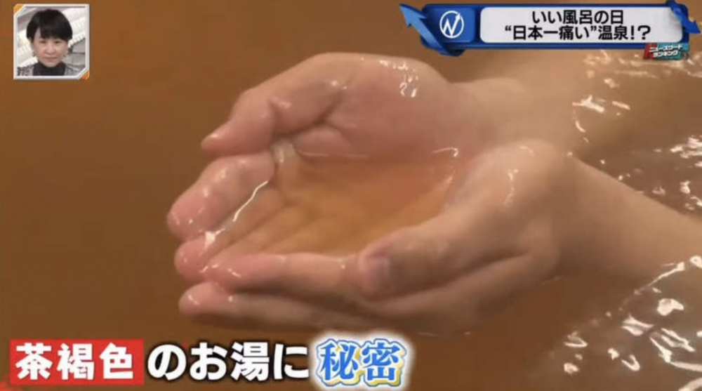 「那岐溫泉」泉水係茶褐色,但其實呢個溫泉係常見嘅鹼性泉。