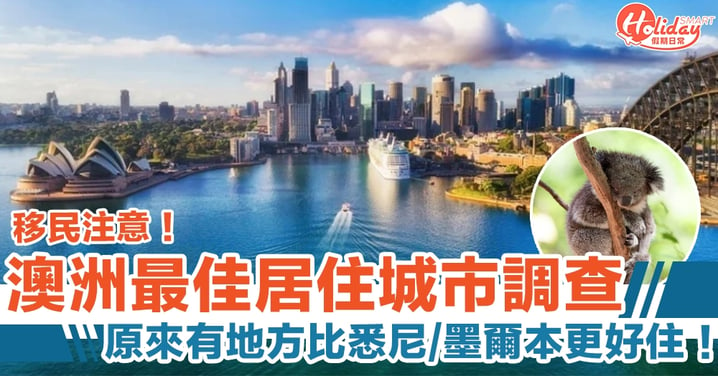 移民澳洲注意！比悉尼墨爾本更好住城市！澳洲最佳居住城市2020