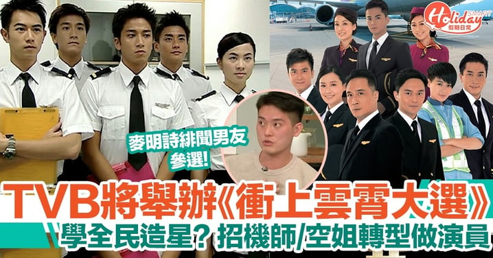TVB將舉辦《衝上雲霄大選》！機師/空姐選秀做演員 麥明詩緋聞男友參選！