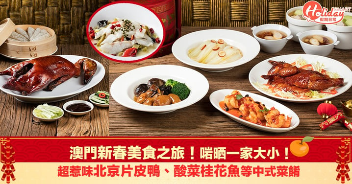 【新年好去處2020】澳門新春美食之旅！惹味北京片皮鴨、酸菜桂花魚、中式喜慶套餐啱晒一家大小！
