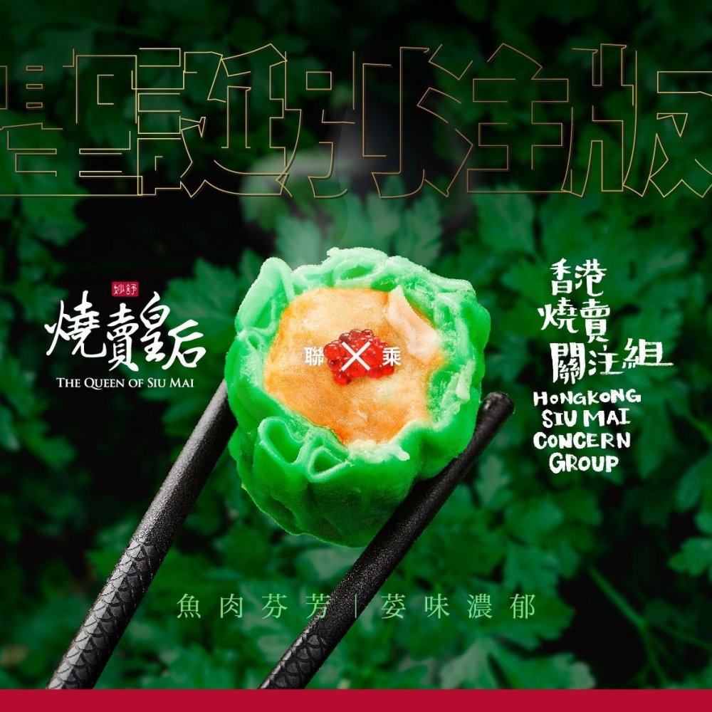 元朗燒賣皇后推芫荽燒賣 限量1,000包附連結