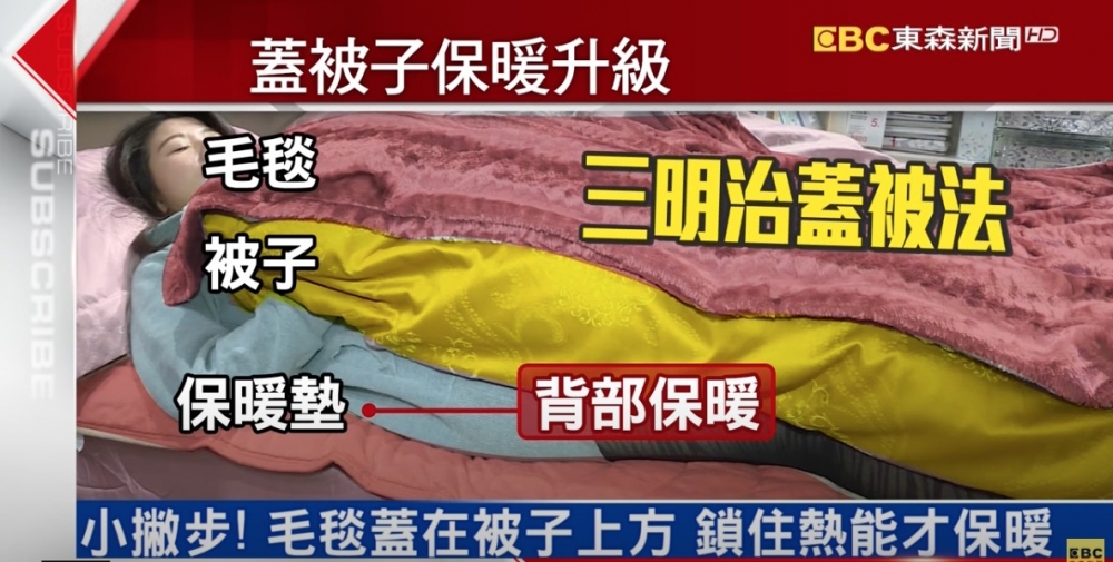 如果咁樣都唔夠暖嘅話就要試吓「三文治蓋被法」。