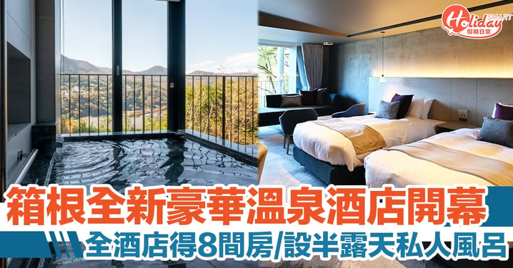 日本箱根新豪華溫泉酒店開幕　半露天私人風呂、全酒店得 8 間房！