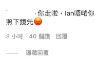 「你走啦,Ian唔啱你, 照下鏡先?」
