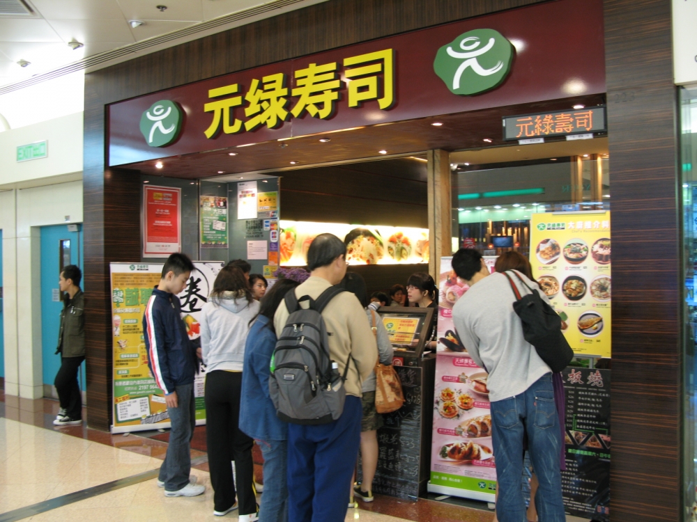 元綠壽司
