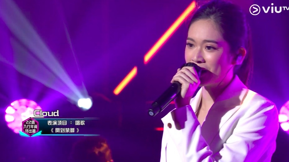 淘汰賽時Cloud成功駕馭王菲嘅《開到荼蘼》，有望成為新一代「小巨肺」